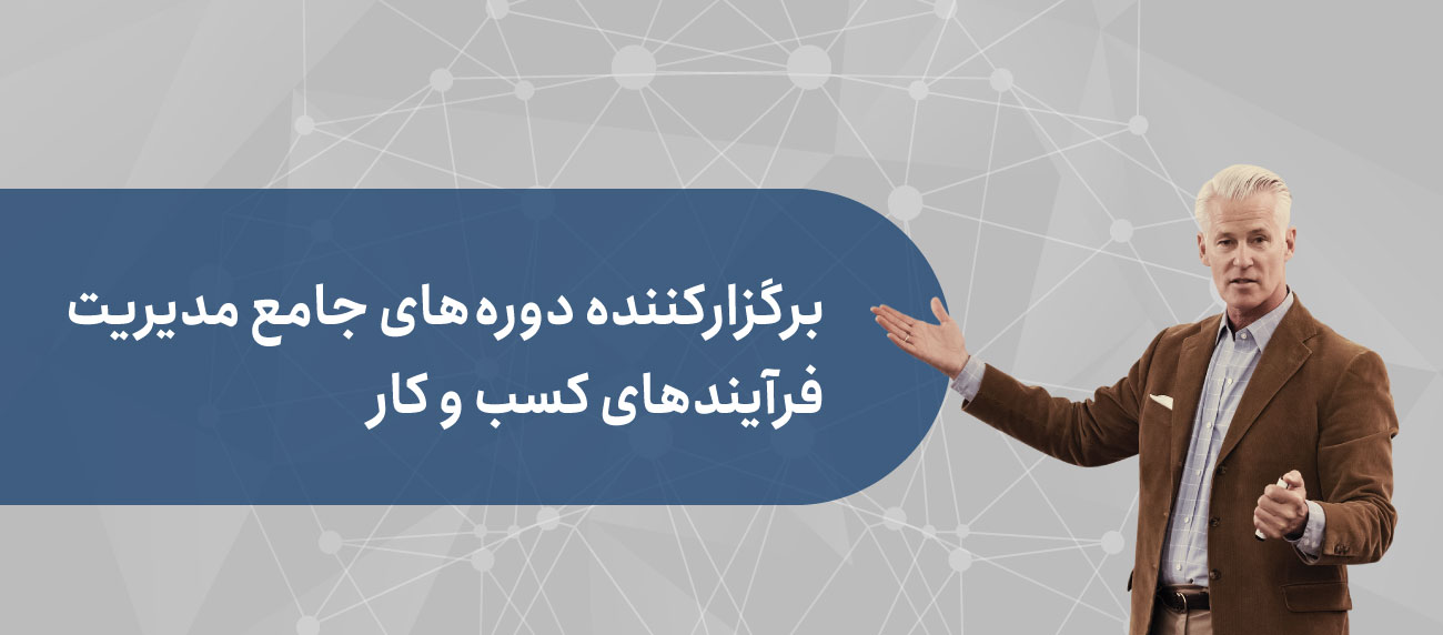دوره های آموزشی جامع مدیریت فرآینده کسب و کار