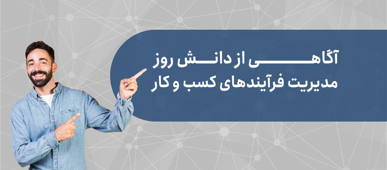 مقالات و دانش تخصصی مدیریت فرآیند کسب و کار