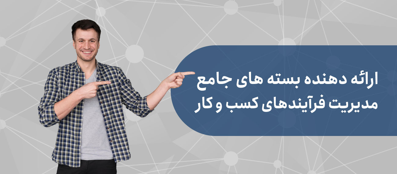 بسته های جامع مدیریت فرآیند کسب و کار