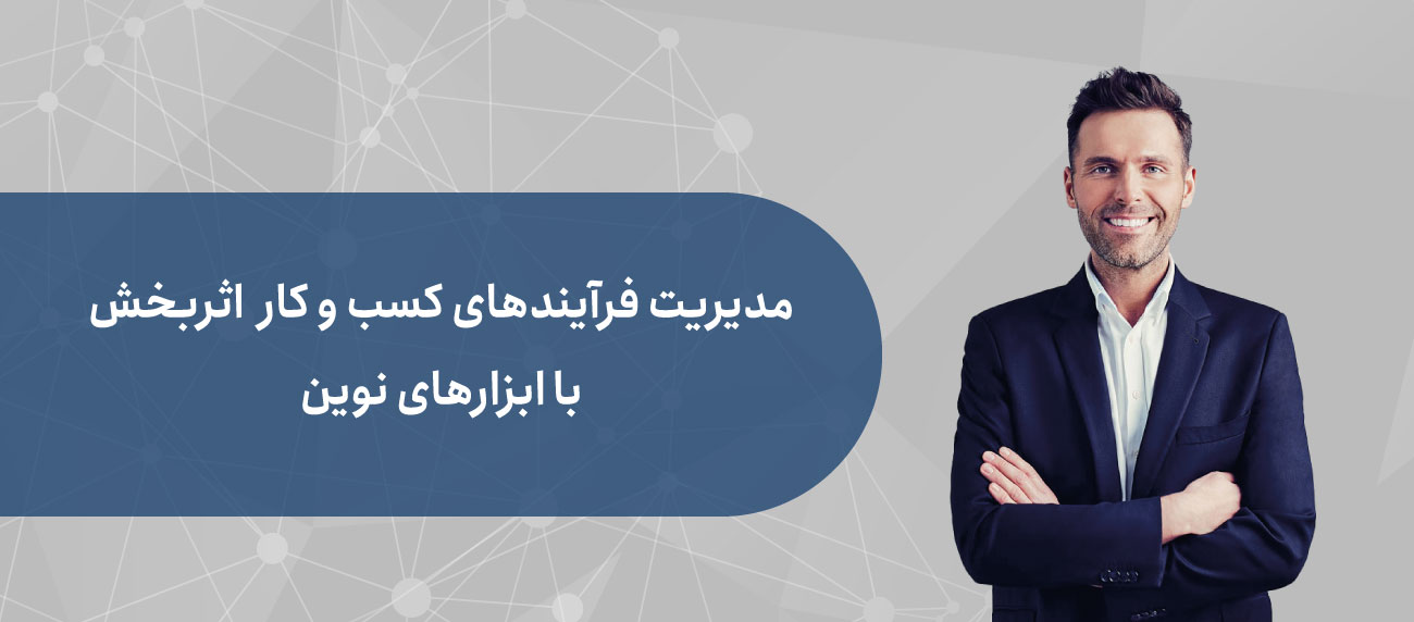 ابزارهای نوین مدیریت فرآیند کسب و کار