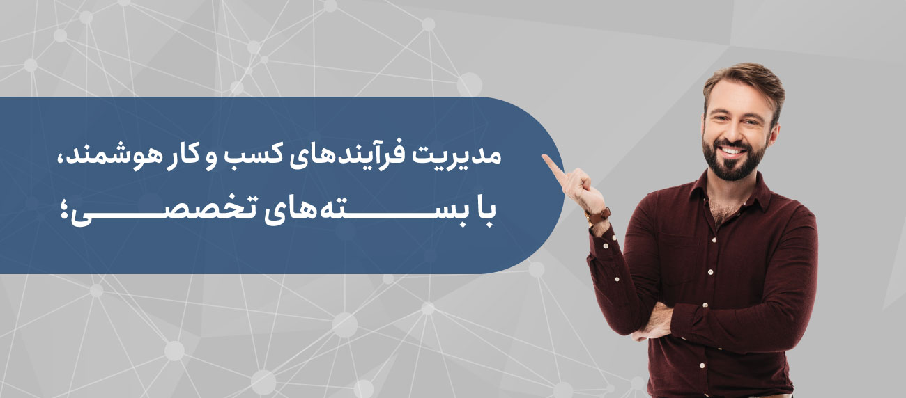 بسته های تخصصی مدیریت فرآیندهای کسب و کار