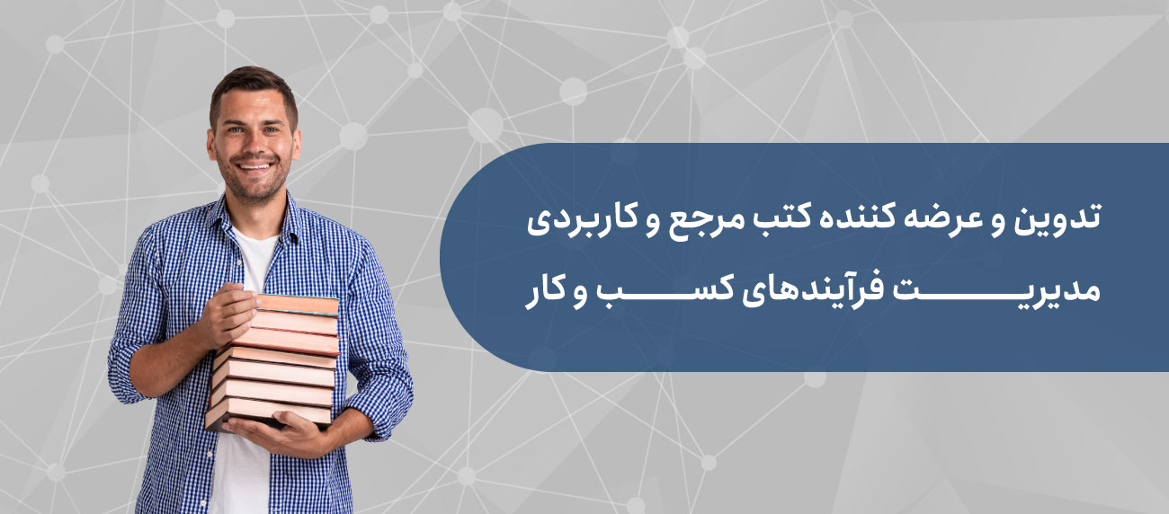 کتاب های مدیریت فرآیند کسب و کار