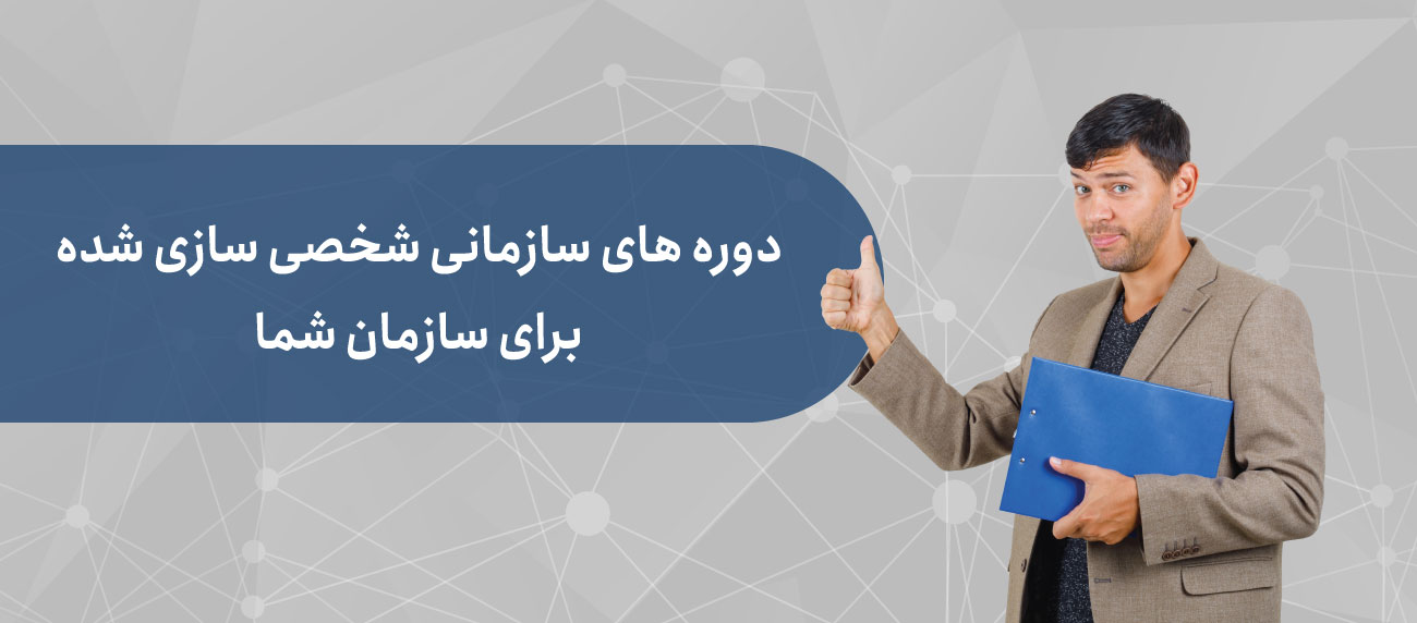 دوره های سازمانی مدیریت فرآیند کسب و کار