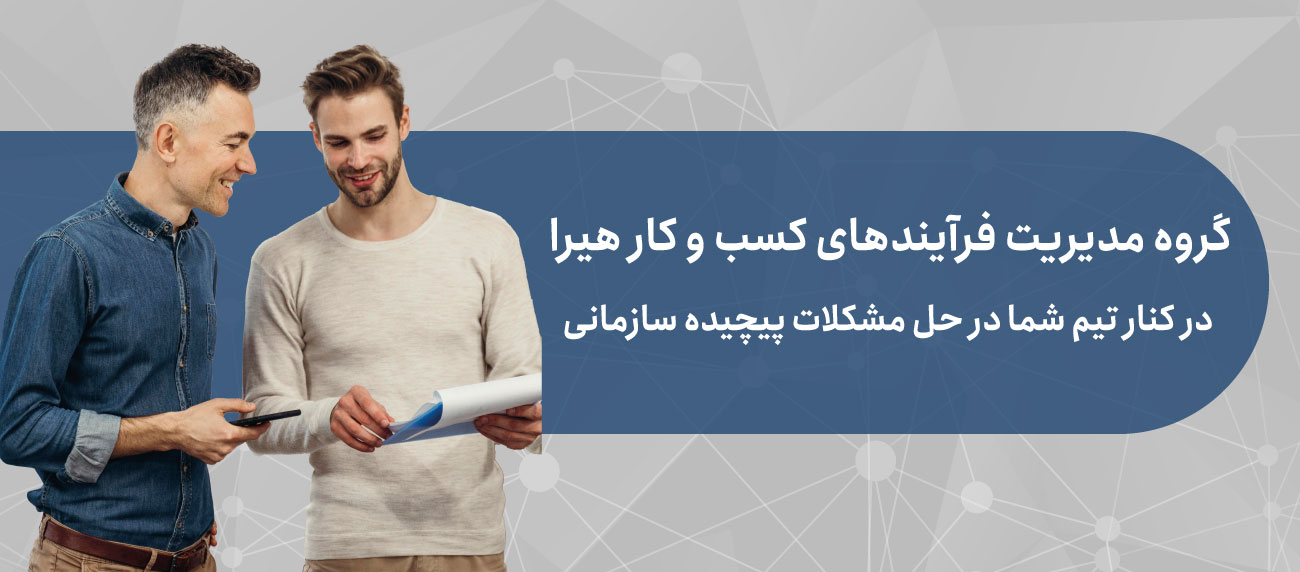 مشاوره پروژه های مدیریت فرآیند کسب و کار