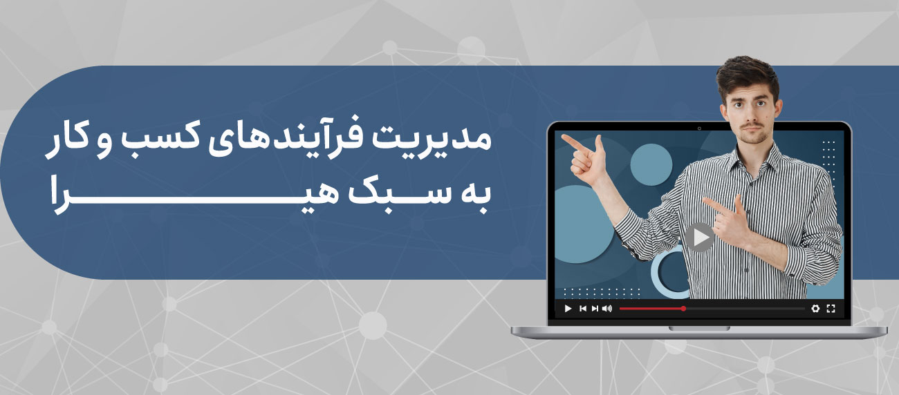 ویدیو آموزشی مدیریت فرآیند کسب و کار