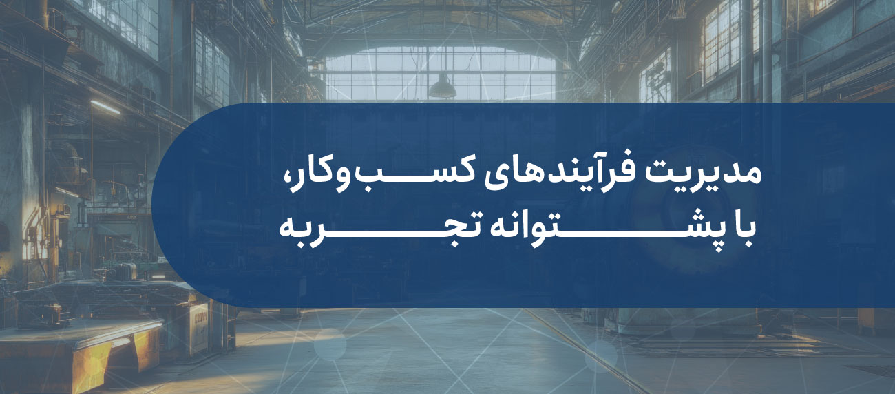 تجارب ما در مدیریت فرآیندهای کسب و کار